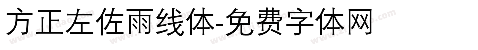 方正左佐雨线体字体转换
