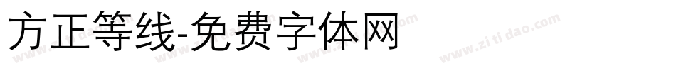方正等线字体转换