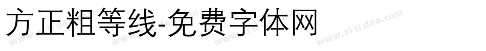 方正粗等线字体转换