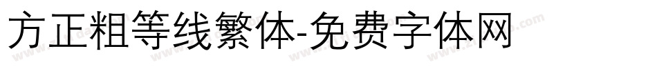 方正粗等线繁体字体转换