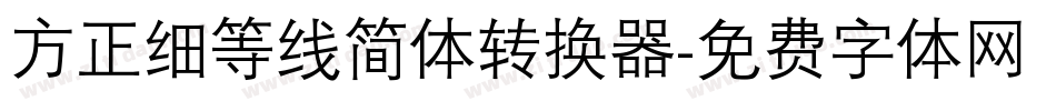 方正细等线简体转换器字体转换