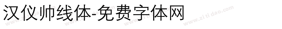 汉仪帅线体字体转换