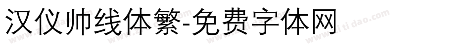 汉仪帅线体繁字体转换