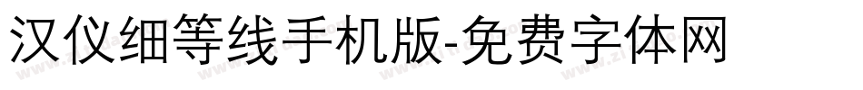 汉仪细等线手机版字体转换
