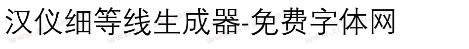 汉仪细等线生成器字体转换