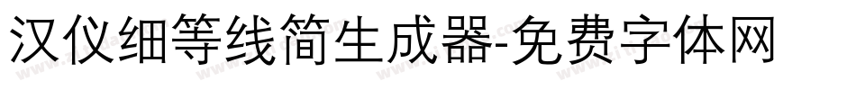 汉仪细等线简生成器字体转换
