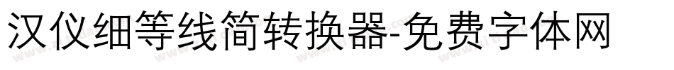 汉仪细等线简转换器字体转换