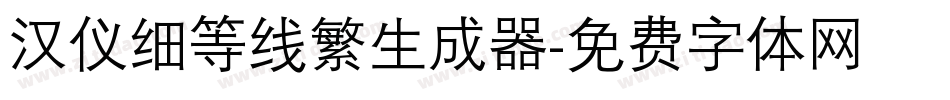 汉仪细等线繁生成器字体转换