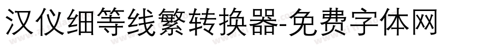 汉仪细等线繁转换器字体转换