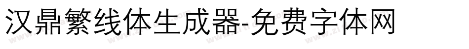 汉鼎繁线体生成器字体转换