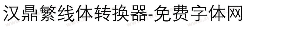 汉鼎繁线体转换器字体转换