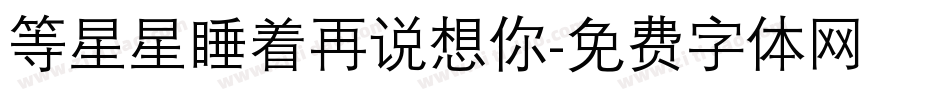 等星星睡着再说想你字体转换