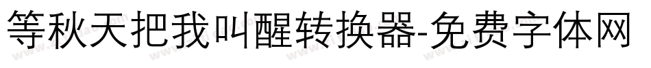 等秋天把我叫醒转换器字体转换