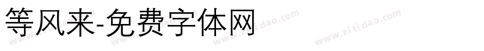 等风来字体转换