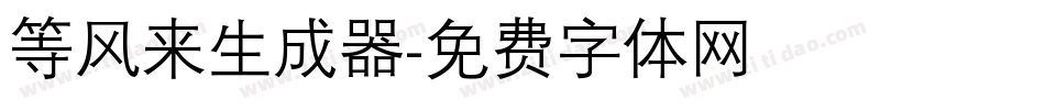 等风来生成器字体转换