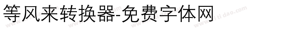 等风来转换器字体转换
