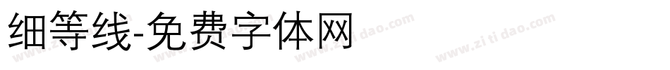 细等线字体转换