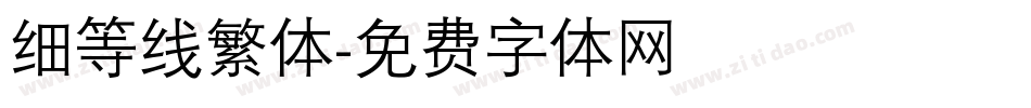 细等线繁体字体转换