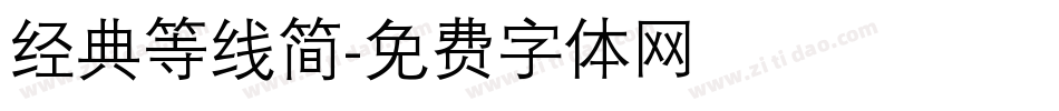 经典等线简字体转换
