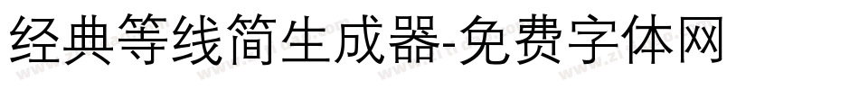 经典等线简生成器字体转换