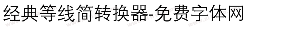 经典等线简转换器字体转换