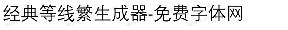 经典等线繁生成器字体转换