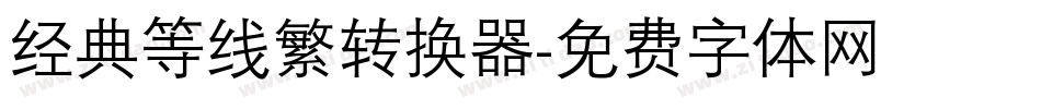 经典等线繁转换器字体转换