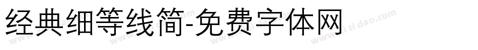 经典细等线简字体转换