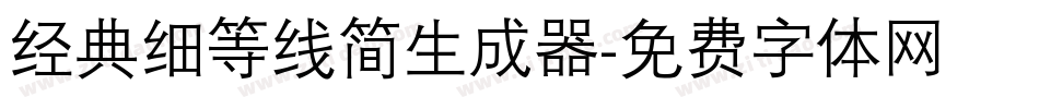 经典细等线简生成器字体转换