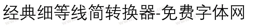 经典细等线简转换器字体转换
