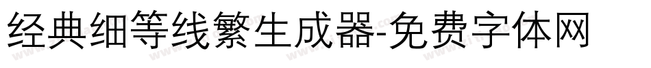 经典细等线繁生成器字体转换