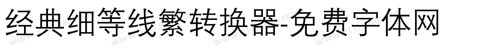 经典细等线繁转换器字体转换