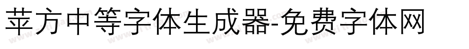 苹方中等字体生成器字体转换