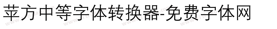 苹方中等字体转换器字体转换