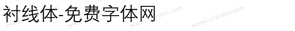 衬线体字体转换