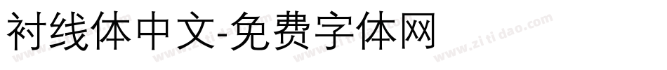衬线体中文字体转换