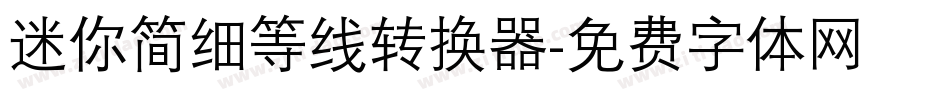 迷你简细等线转换器字体转换