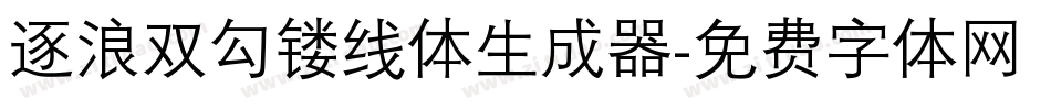 逐浪双勾镂线体生成器字体转换