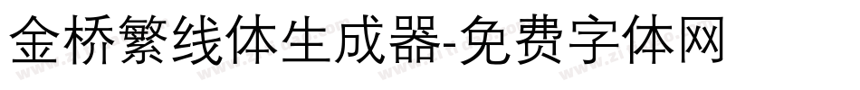 金桥繁线体生成器字体转换