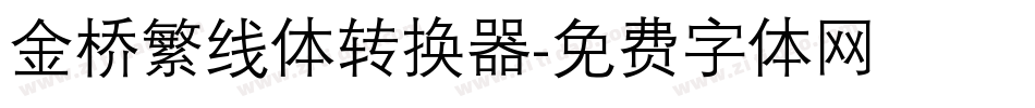 金桥繁线体转换器字体转换