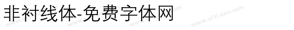 非衬线体字体转换