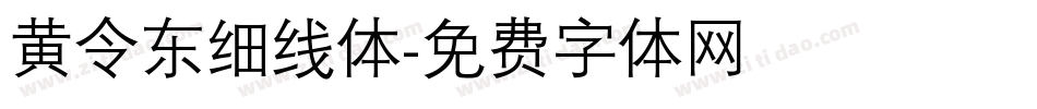 黄令东细线体字体转换