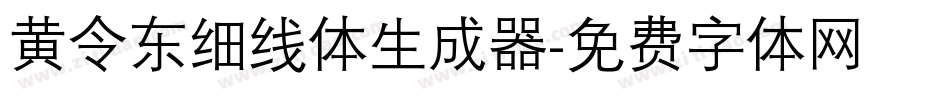 黄令东细线体生成器字体转换