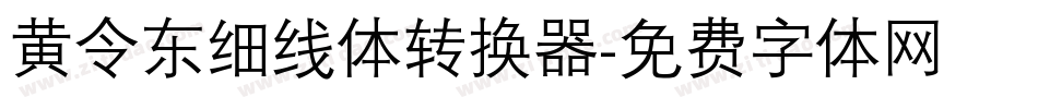 黄令东细线体转换器字体转换