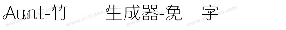Aunt-竹兰体生成器字体转换