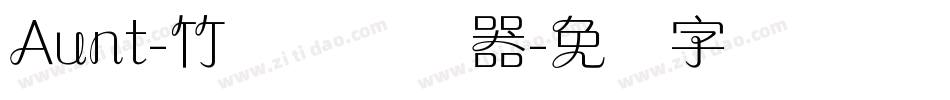 Aunt-竹兰体转换器字体转换
