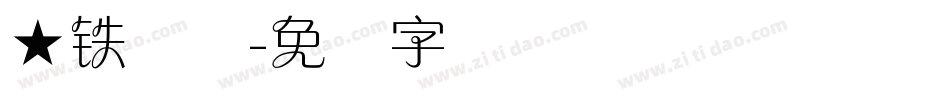 ★铁兰体字体转换