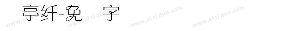 兰亭纤字体转换