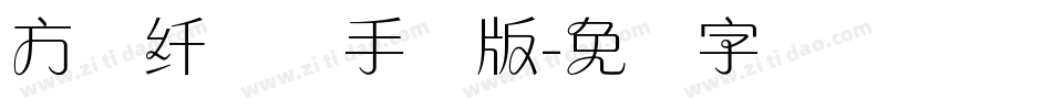 方圆纤兰体手机版字体转换