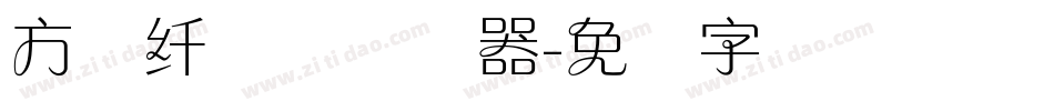 方圆纤兰体转换器字体转换